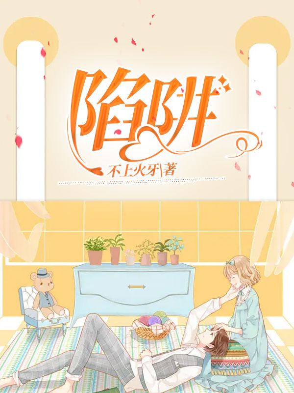 陷阱