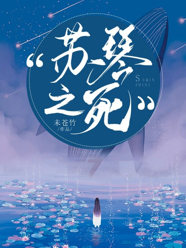 蘇琴之死