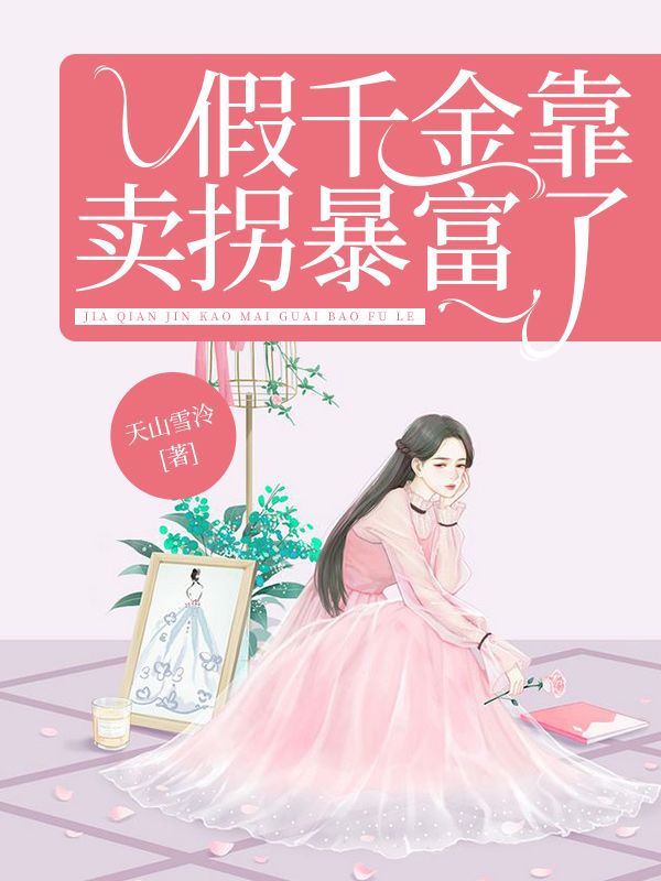 假千金靠賣拐暴富了