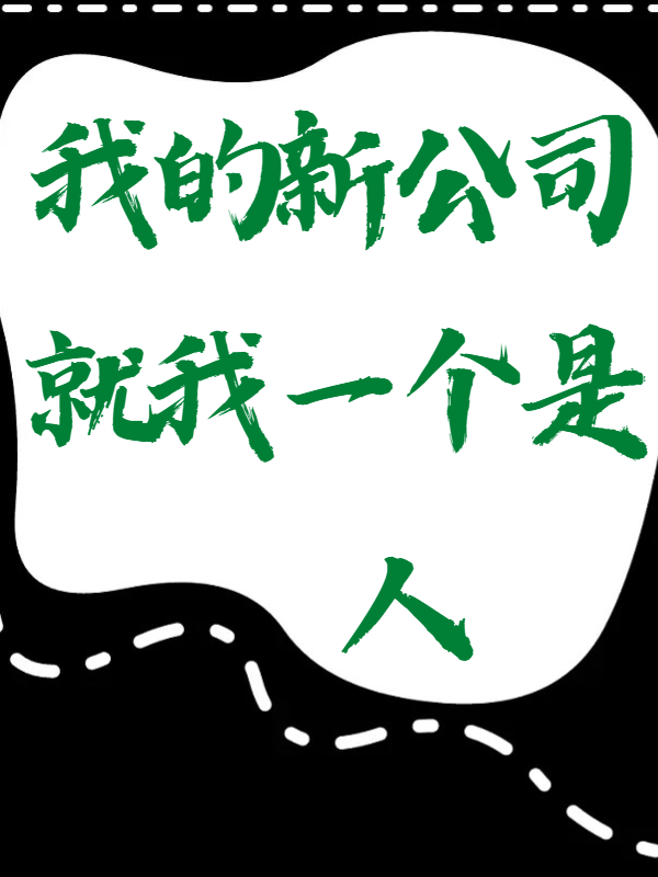 我的新公司就我一個是人