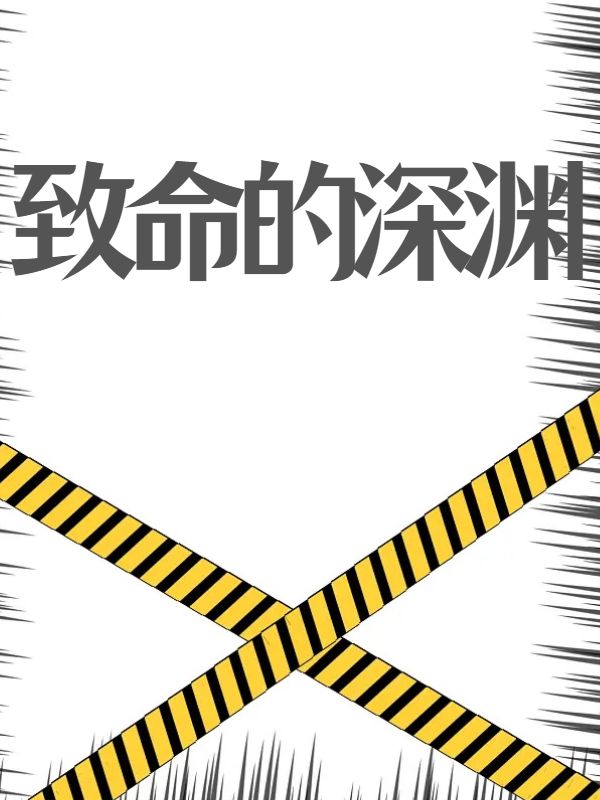 致命的深淵