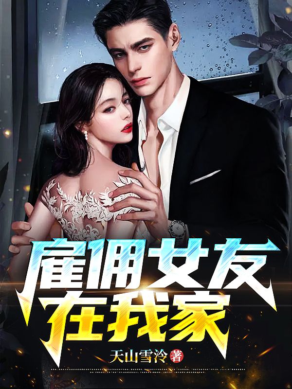 雇傭女友在我家