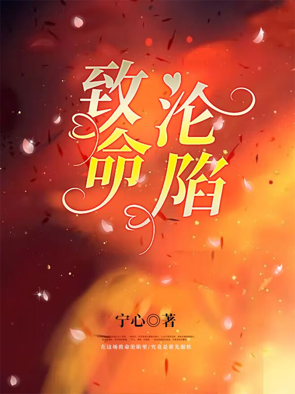 致命淪陷