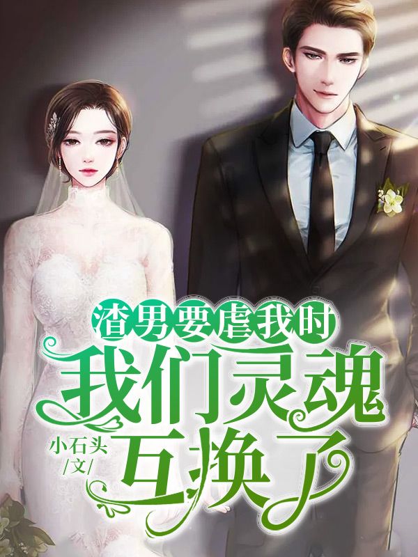 渣男要虐我時，我們靈魂互換了
