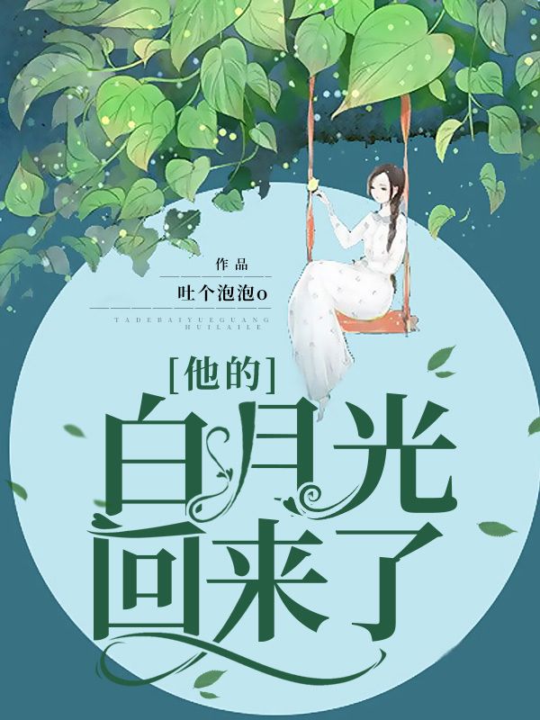 他的“白月光”回來了