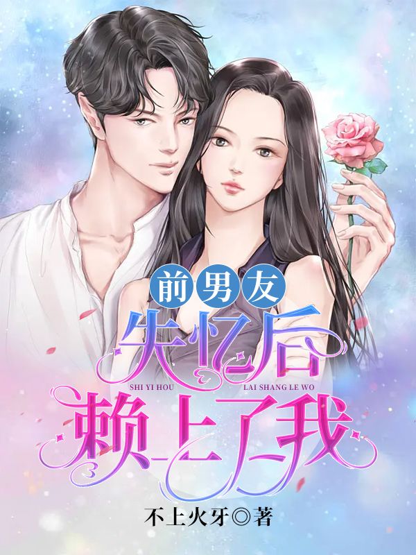 前男友失憶後賴上了我