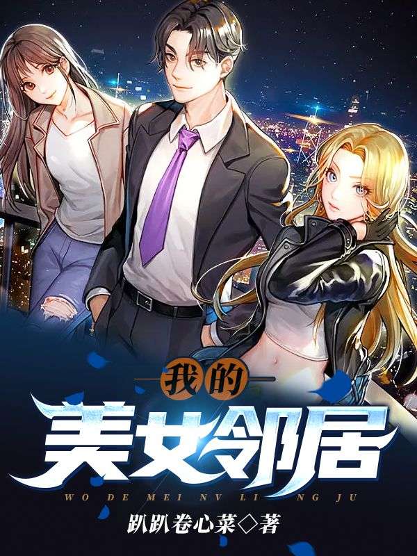 我的美女鄰居