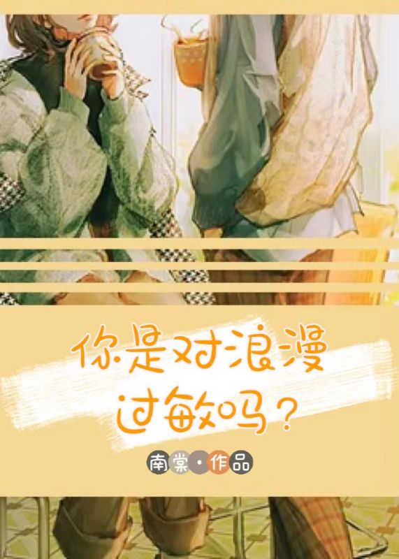 你是對浪漫過敏嗎？