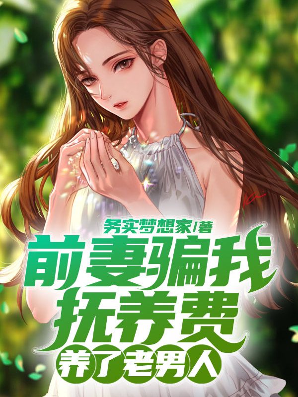前妻騙我撫養費養了老男人