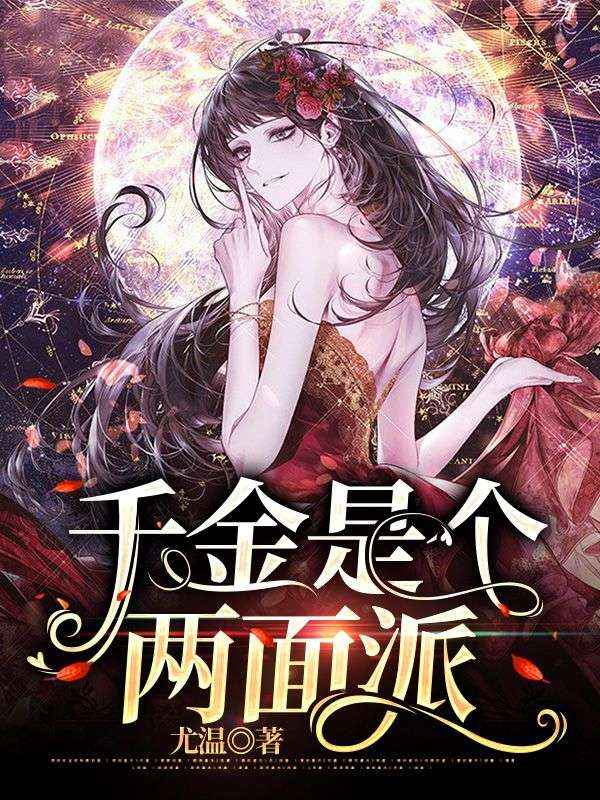 千金是個兩麵派