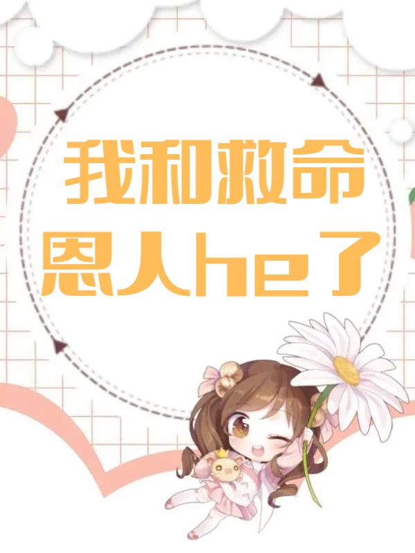 我和救命恩人he了