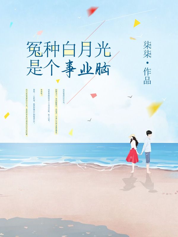 冤種白月光是個事業腦