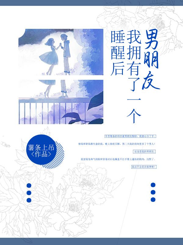 睡醒後，我擁有了一個男朋友