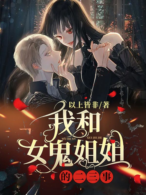 我和女鬼姐姐的二三事