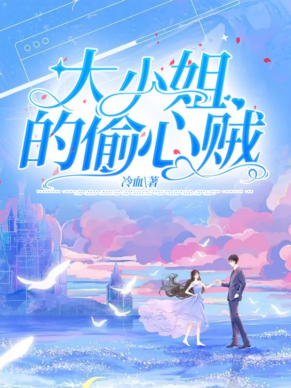 大小姐的偷心賊