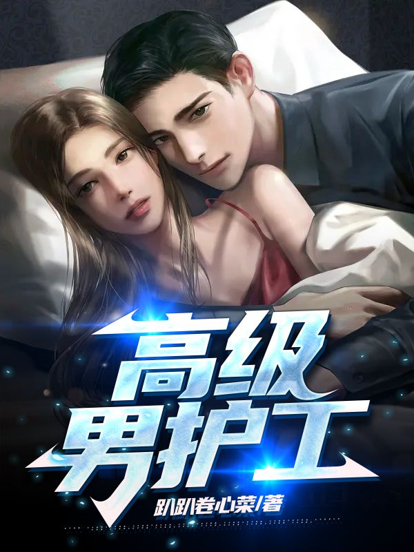高級男護工