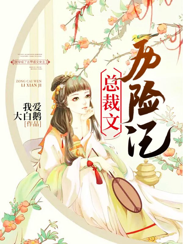 總裁文曆險記