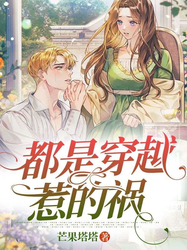 都是穿越惹的禍