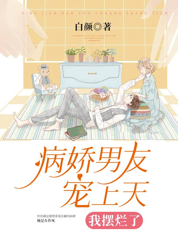 病嬌男友寵上天，我擺爛了