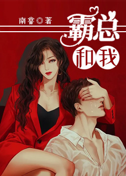 霸總和我