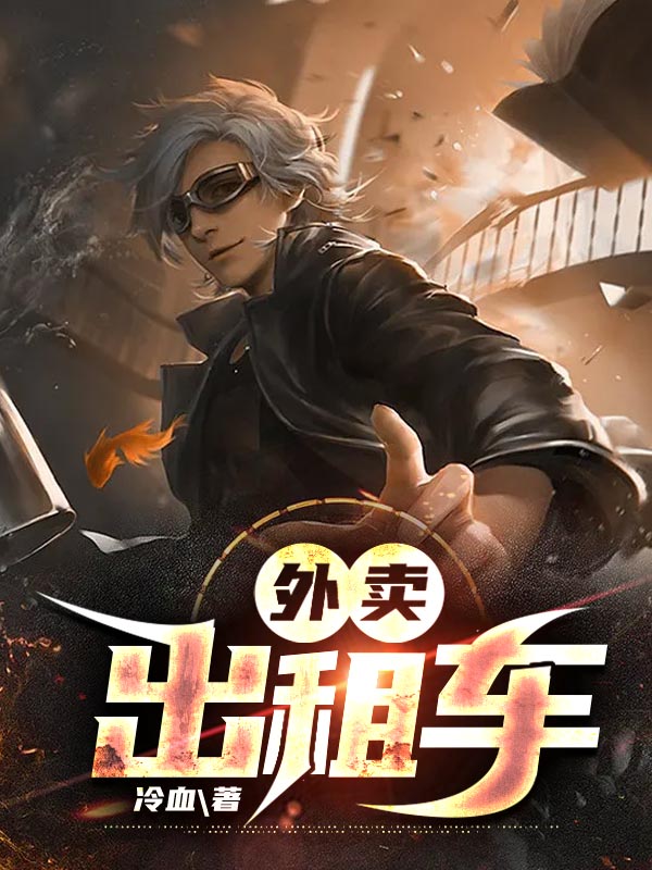 外賣出租車