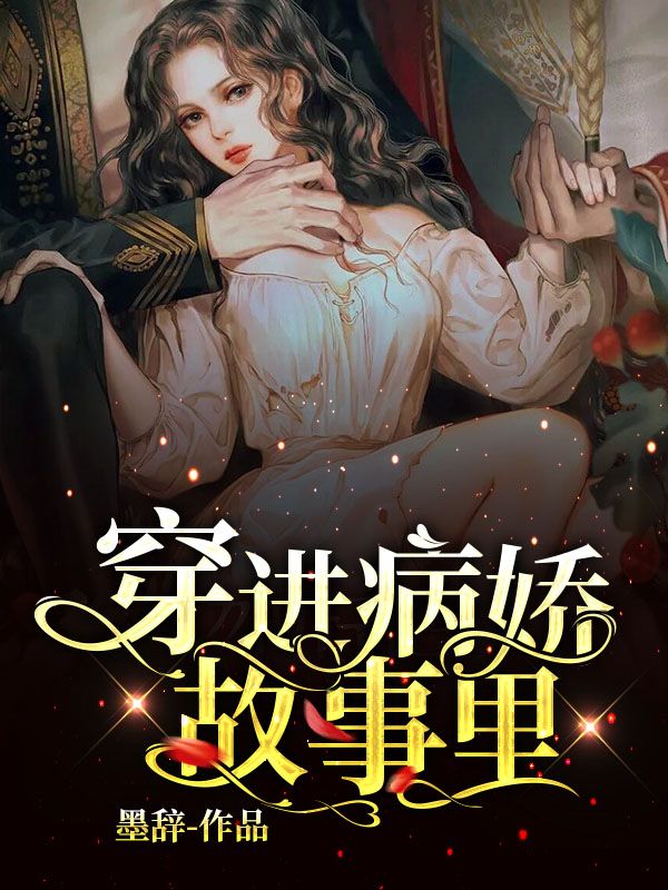 穿進病嬌故事裏