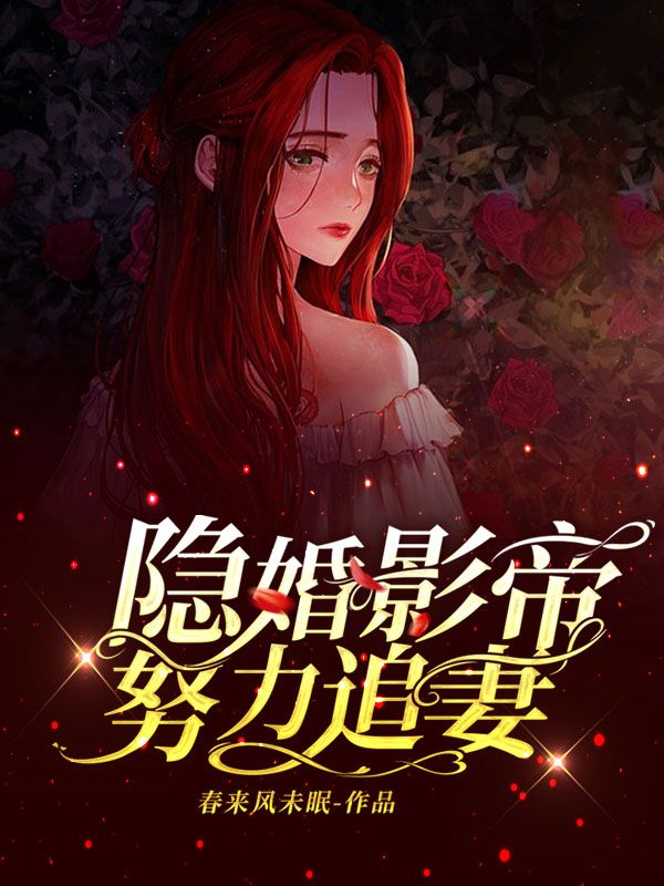 隱婚影帝努力追妻