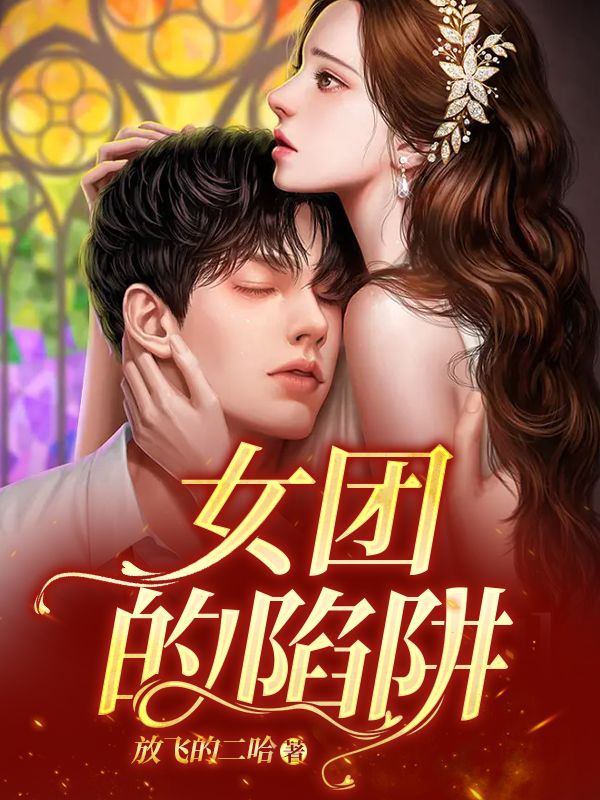 女團的陷阱
