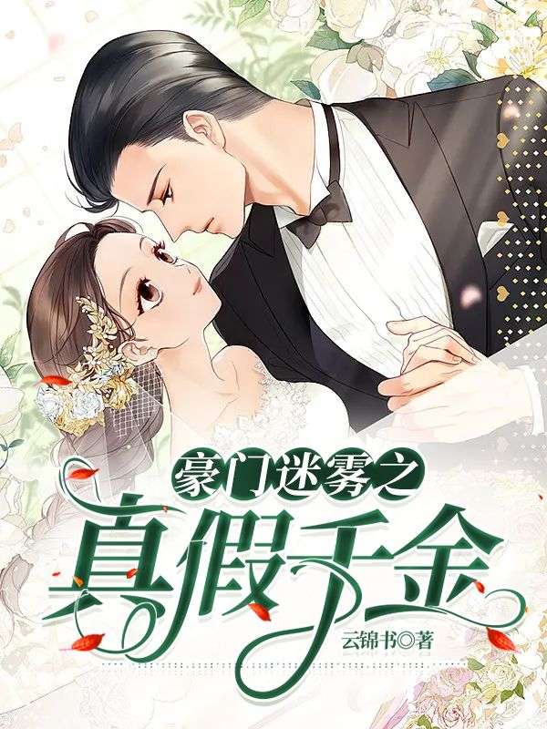 豪門迷霧之真假千金