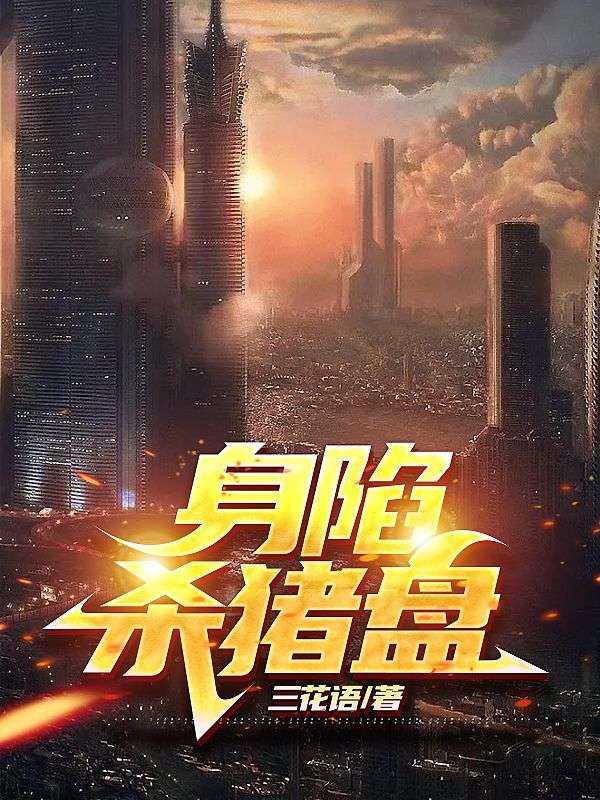 身陷殺豬盤