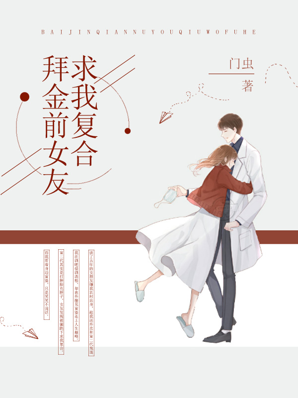 拜金前女友求我複合