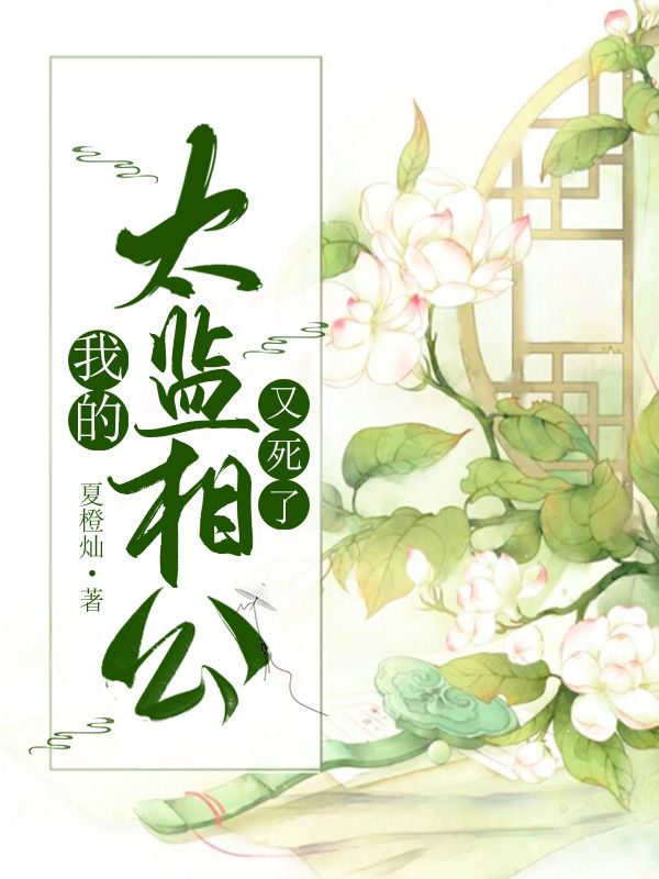 我的太監相公又死了