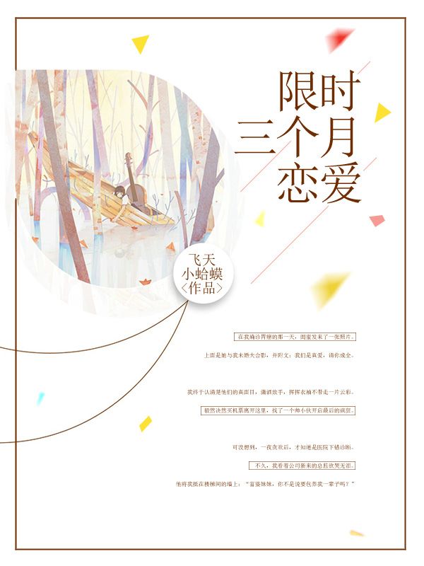 限時三個月戀愛