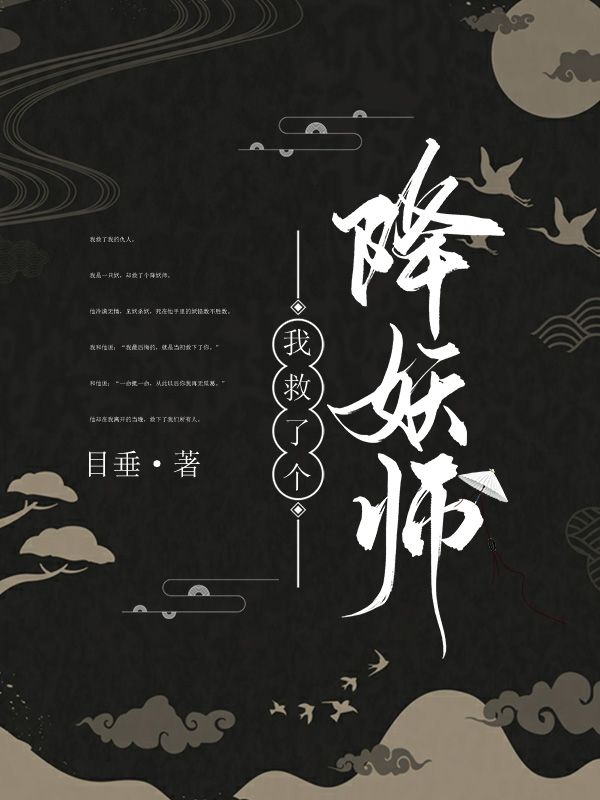 我救了個降妖師