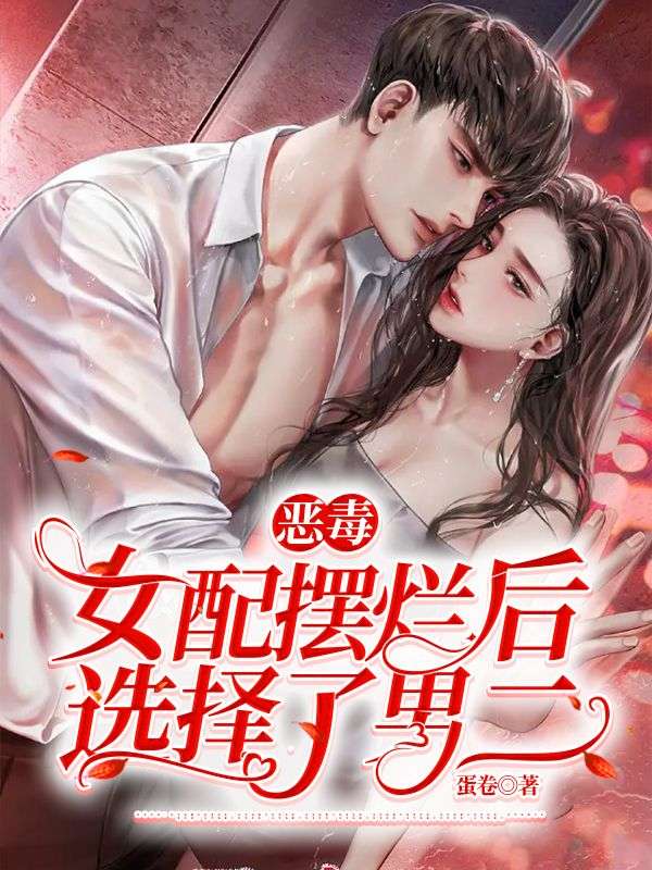 惡毒女配擺爛後選擇了男二