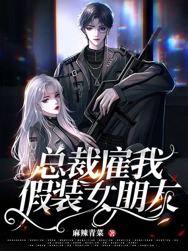 總裁雇我假裝女朋友