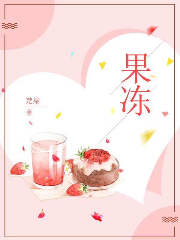 果凍