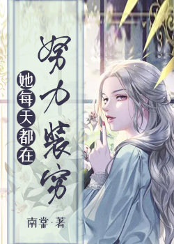她每天都在努力裝窮