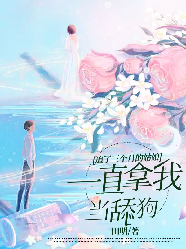 追了三個月的姑娘一直拿我當舔狗