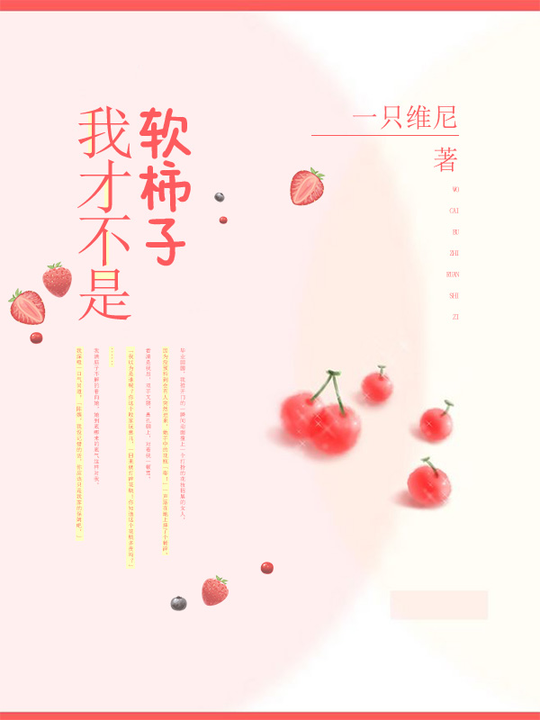 我才不是軟柿子