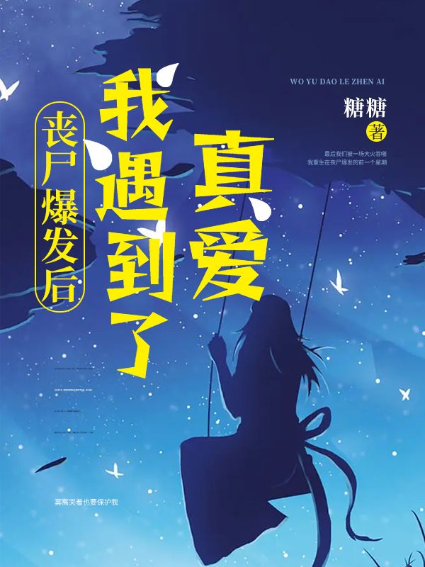 喪屍爆發後我遇到了真愛