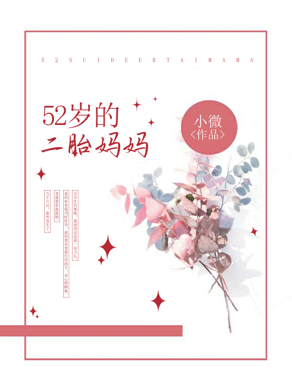 52歲的二胎媽媽