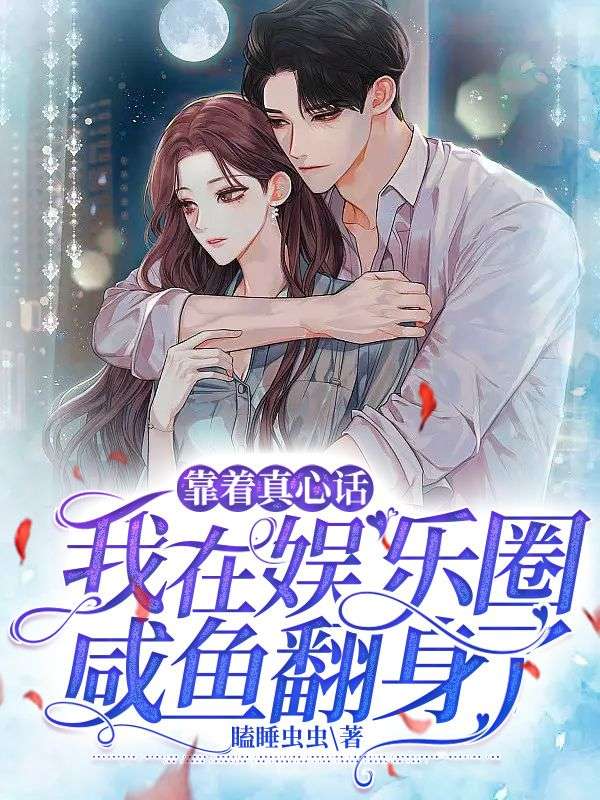 靠著真心話我在娛樂圈鹹魚翻身了