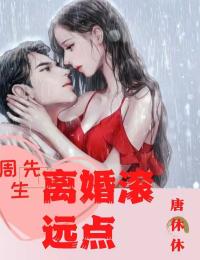 周先生，離婚滾遠點