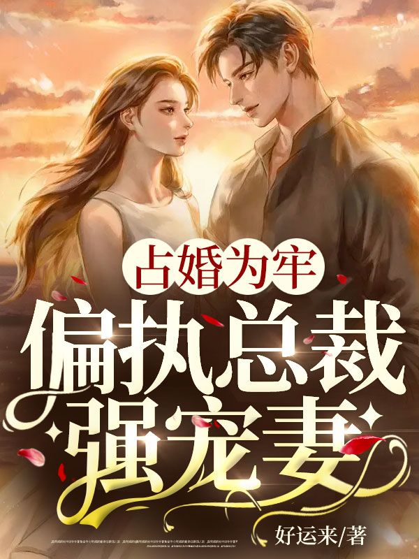 占婚為牢，偏執總裁強寵妻