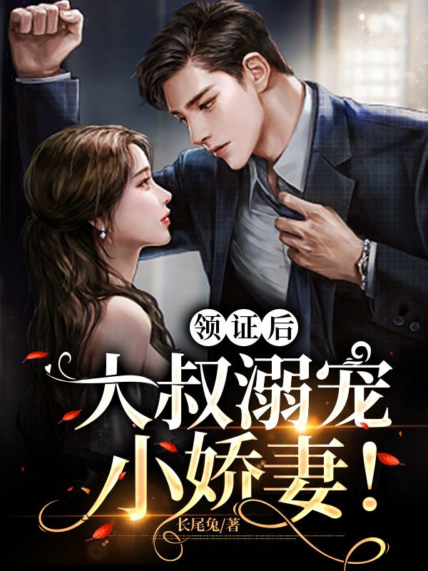 領證後，大叔溺寵小嬌妻！