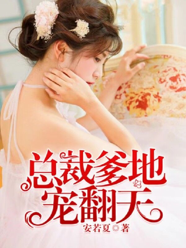 總裁爹地寵翻天