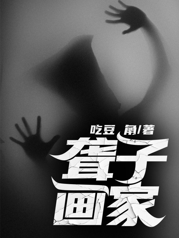 聾子畫家