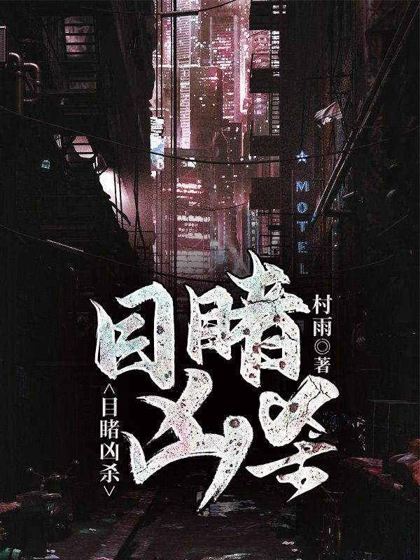 目睹凶殺