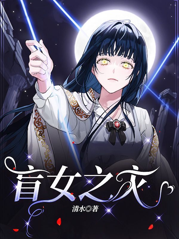 盲女之災